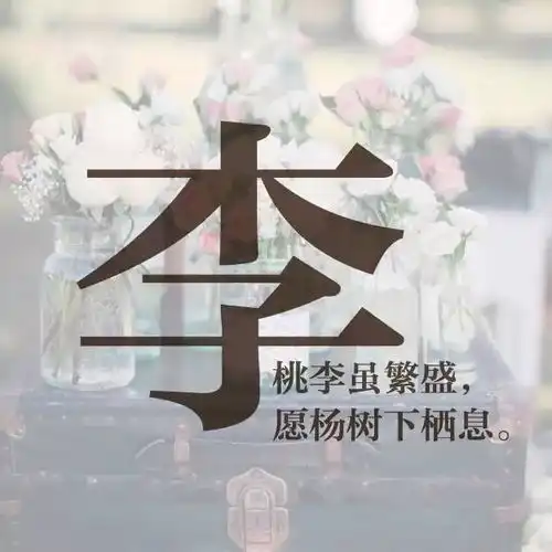  每个姓氏,都有一句情话,你的是什么