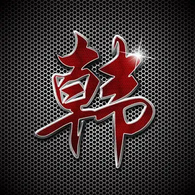  高清姓氏头像带字图片微信头像姓氏图片大全
