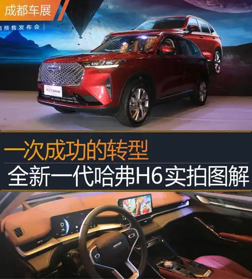  2020成都车展丨一次成功的转型全新一代哈弗h6实拍图解