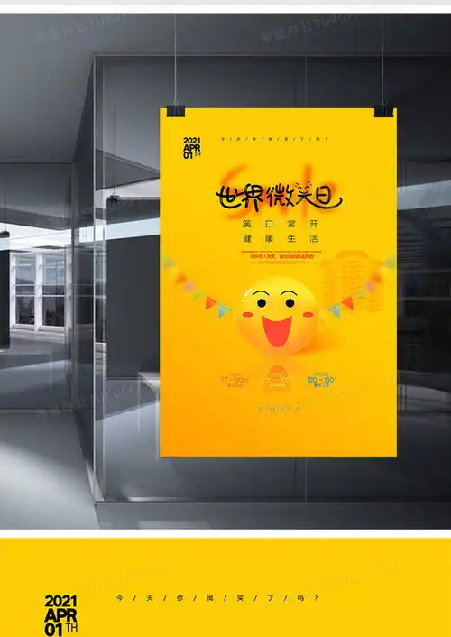  黄色简洁世界微笑日海报设计图片下载psd格式素材35435315像素