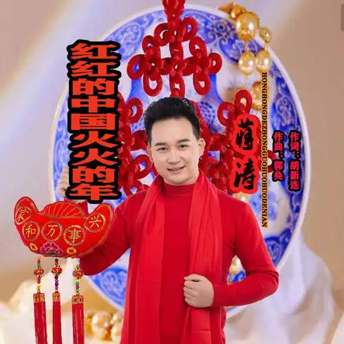  红红的中国火火的年
