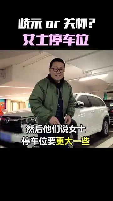  停车场的女性专用停车位,是歧视还是关怀,对此你怎么看