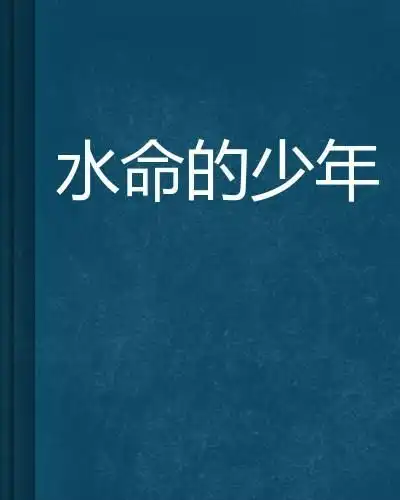  水命的少年