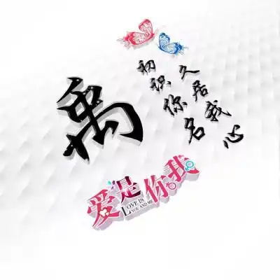 用赖姓氏做微信头像