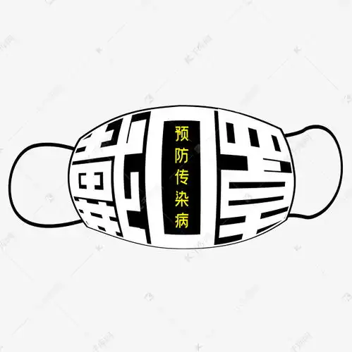  戴口罩字体设计艺术字设计图片千库网
