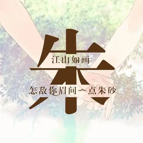  牵手一生姓氏头像定制篇评论一万多的姓氏头像,就是有个性