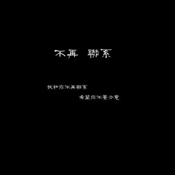  不再联系的歌词