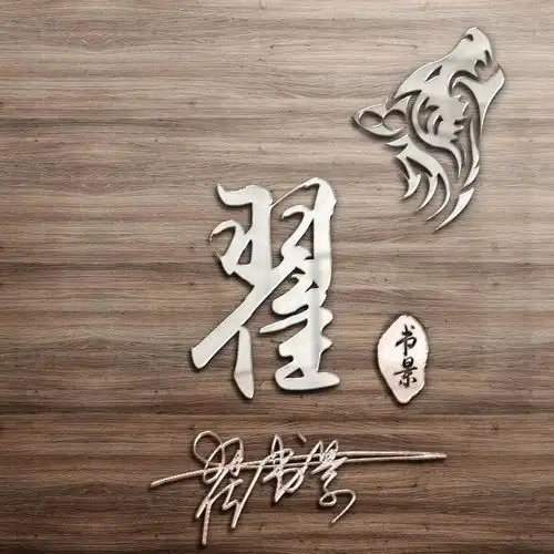  用你的名字做微信头像30款3d木质大气签名头像,喜欢请带走