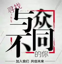  寻找与众不同的你