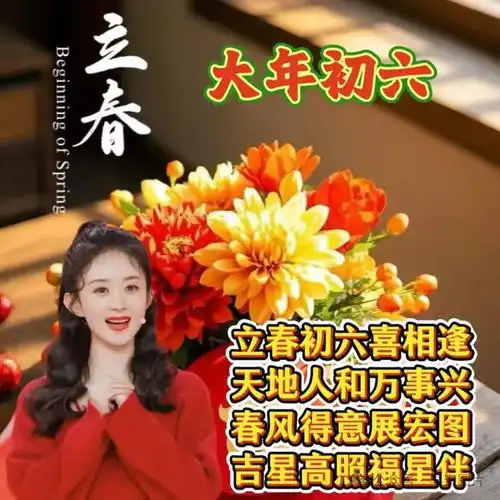  2025最新正月初六,六六大顺吉祥日,愿你心想事成