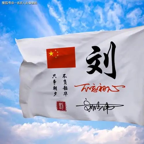  爱国旗帜飘扬,20张大气精品姓氏头像,铭记你的传奇