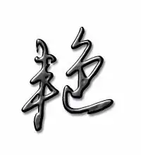 艳的艺术字体透明艳字头像图片艺术设计