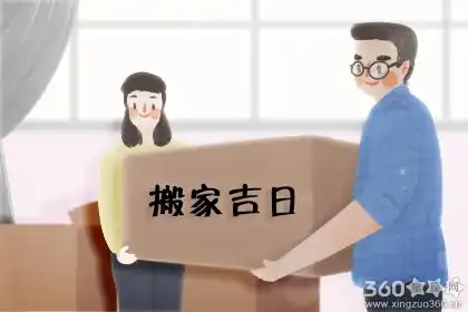  2020年4月24日适合搬家吗搬家好不好