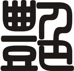  艳字篆体怎么写
