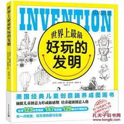  世界上玩的发明joerhatigan乔拉提甘,龙羽西9787121293436