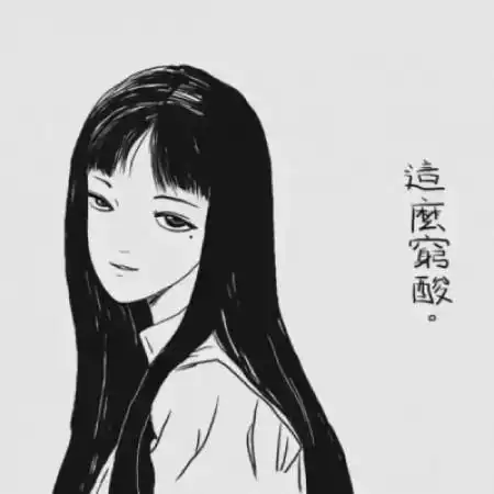  颓废丧的女生头像,重口味的有几张