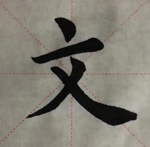 平俊尧老先生浅谈楷书结构一楷书书法的学习干货