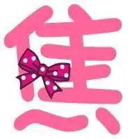  我姓焦微信头像关于姓氏焦字头像