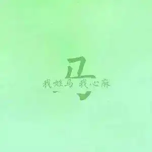  好看的姓氏头像,属于你的独一无二