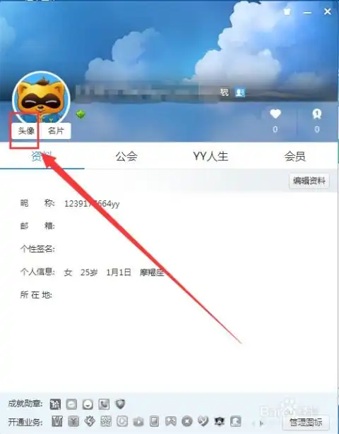  yy语音怎么更换个性头像