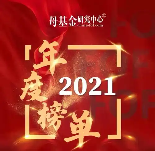  海松资本荣获2021最佳pe基金top30等多项大奖