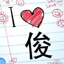  00后俊字头像俊字qq头像