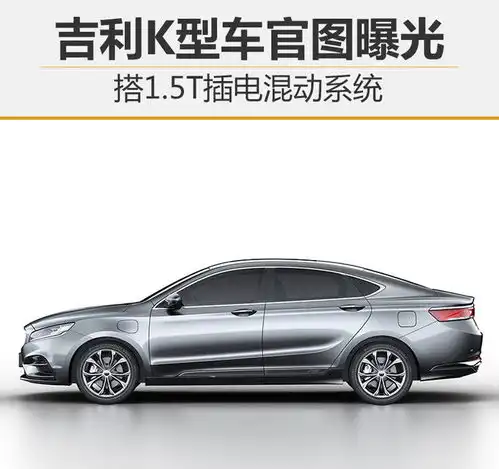  吉利k型车官图曝光搭1.5t插电混动系统