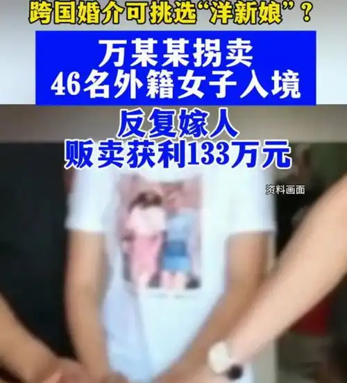  荒唐男子明码标价拐卖46名外籍女子获利百万婚介黑幕有多深