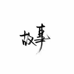  安于现状视频直播全集安于现状资料大全yy官方