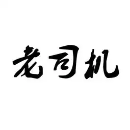  来人帮我做个头像要有老司机三个字,主要就这三个字,背景字体随便,好看的即采纳来