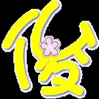  帮做炫舞妞俊2字,没背景