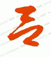 吕字姓氏头像大全卡通
