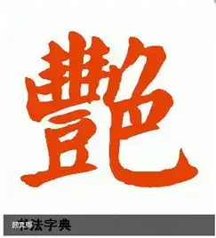  艳字用颜真卿楷体怎么写