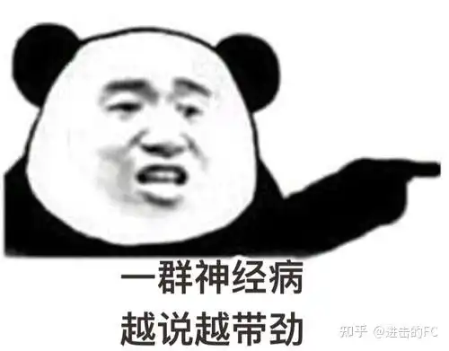  可爱的精神病和神经病