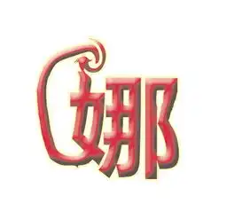  带娜字的qq头像闪图