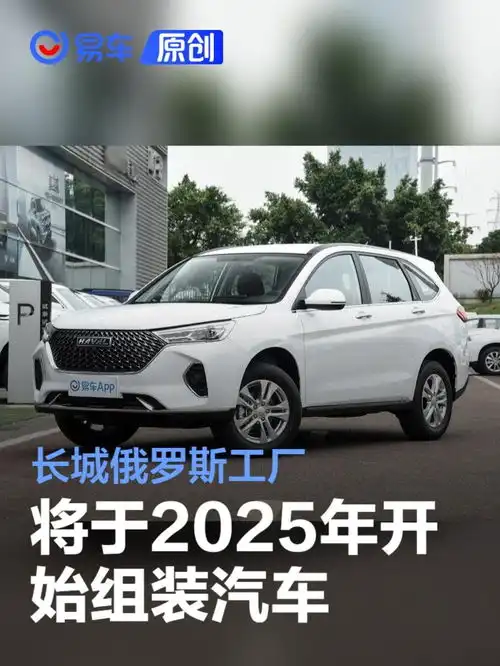  长城汽车俄罗斯工厂将于2025年开始组装汽车