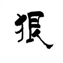  求一张4040带有狠字的图片