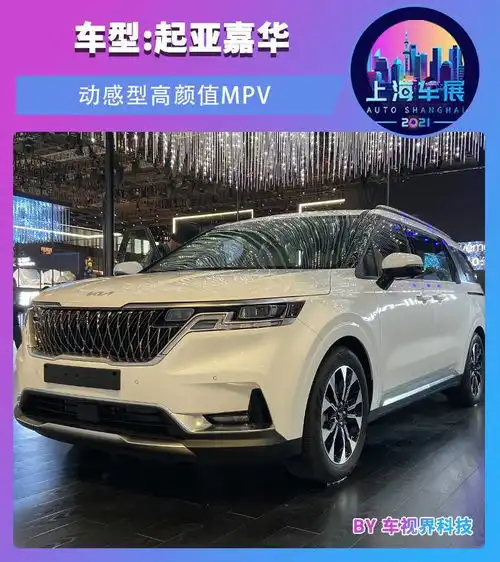  抢先实拍体验起亚嘉华动感型高颜值mpv国产车型即将上市
