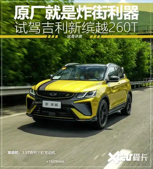  原厂就是炸街利器试驾吉利新缤越260t