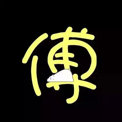  创意抖音姓氏头像