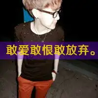  超拽带字男生头像既然你想分没有理由我再苦撑