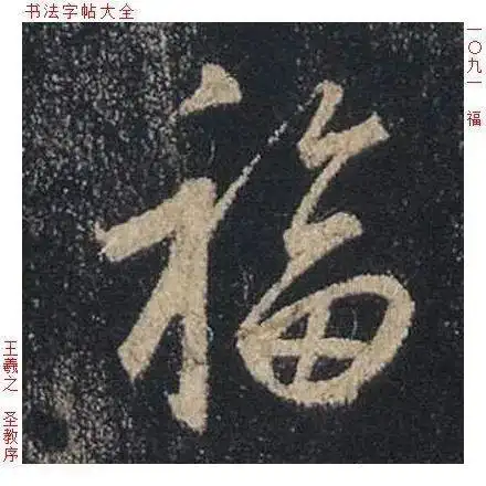  福字单字全集