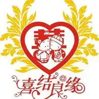  喜结良缘八个字的图片结婚喜结良缘图片
