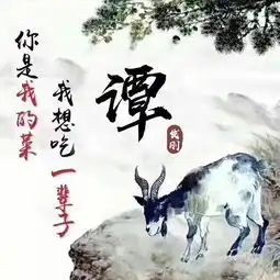 用你的名字做微信头像十二生肖姓氏头像设计,喜欢请带走别客气