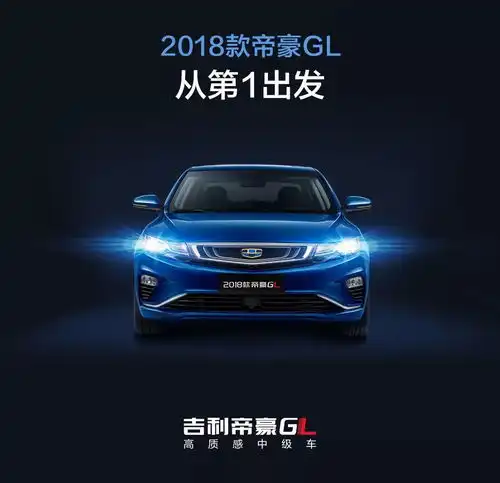  智领升级的2018款帝豪gl