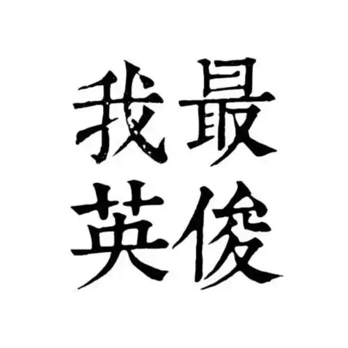  情侣头像专辑不要叫我宅女,请叫我居里夫人