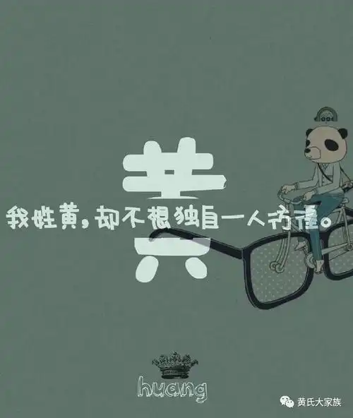  百家姓中的黄我姓黄却讲不出爱你的谎言