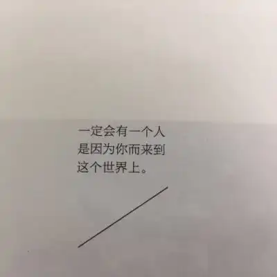  你最爱的三行情书是什么