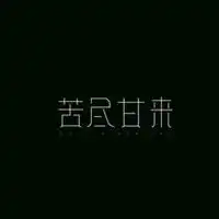  苦尽甘来图片带字微信头像图片大全