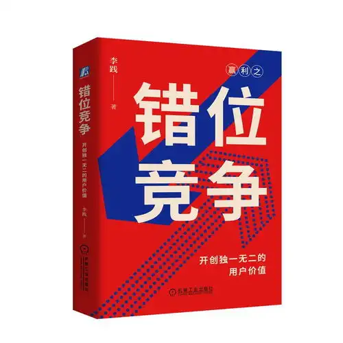  错位竞争开创独一无二的用户价值新书重磅上市
